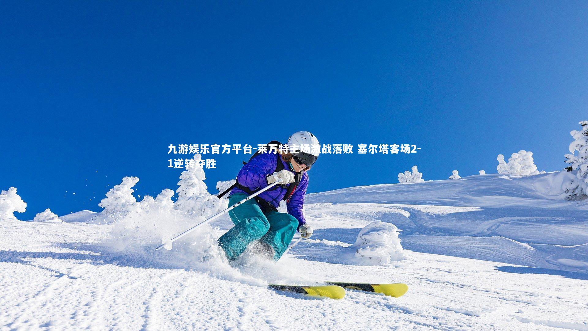 九游娱乐官方平台-莱万特主场激战落败 塞尔塔客场2-1逆转夺胜