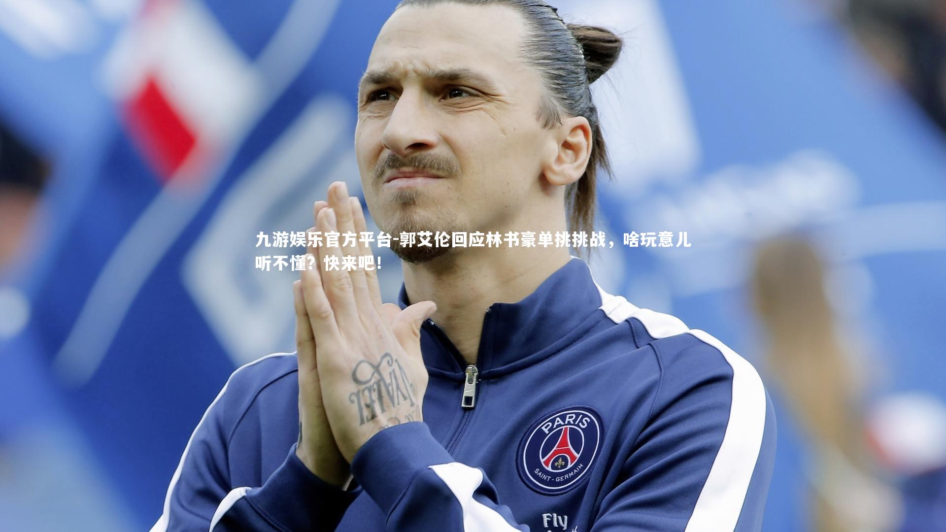 九游娱乐官方平台-郭艾伦回应林书豪单挑挑战，啥玩意儿听不懂？快来吧！