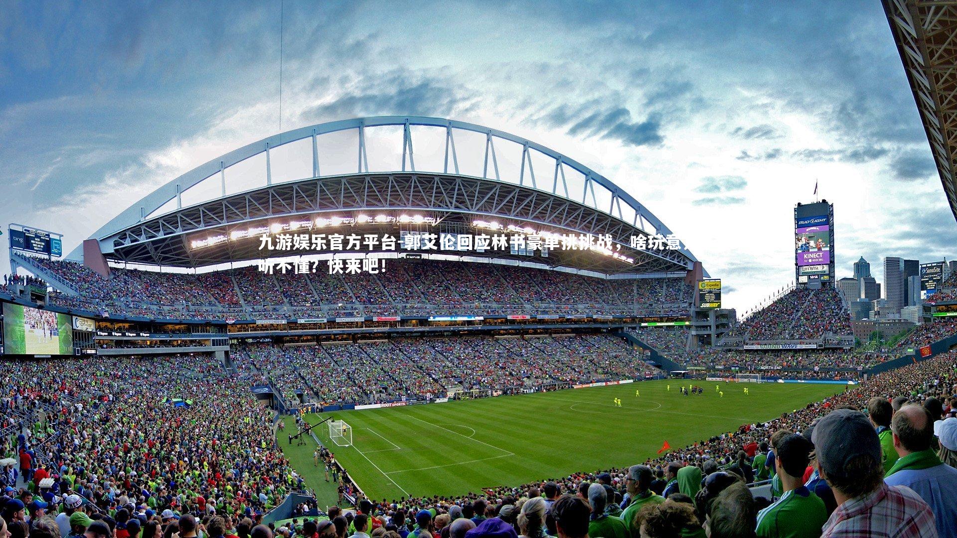 郭艾伦回应林书豪单挑挑战,啥玩意儿听不懂?快来吧!