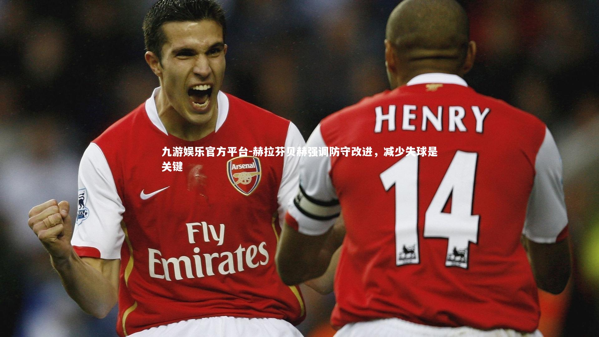 九游娱乐官方平台-赫拉芬贝赫强调防守改进，减少失球是关键