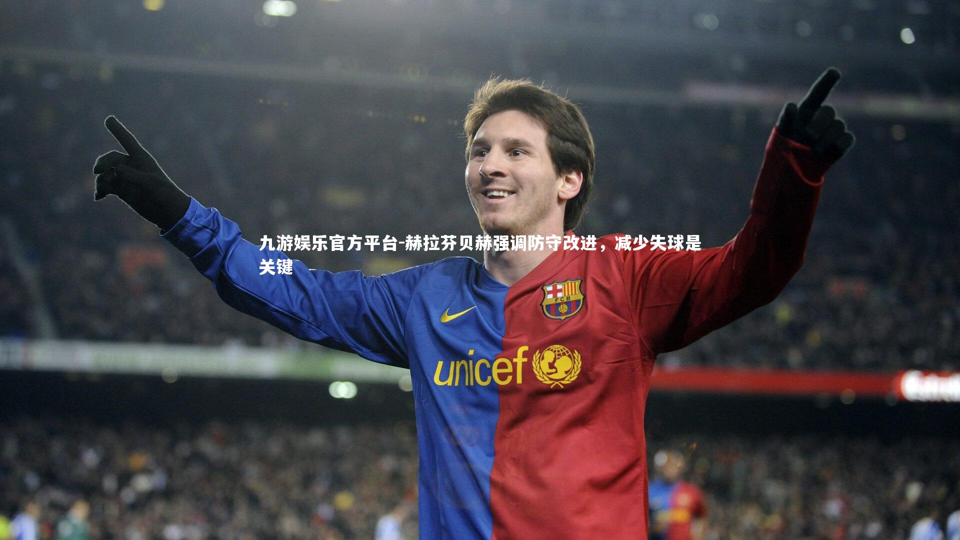 赫拉芬贝赫强调防守改进，减少失球是关键