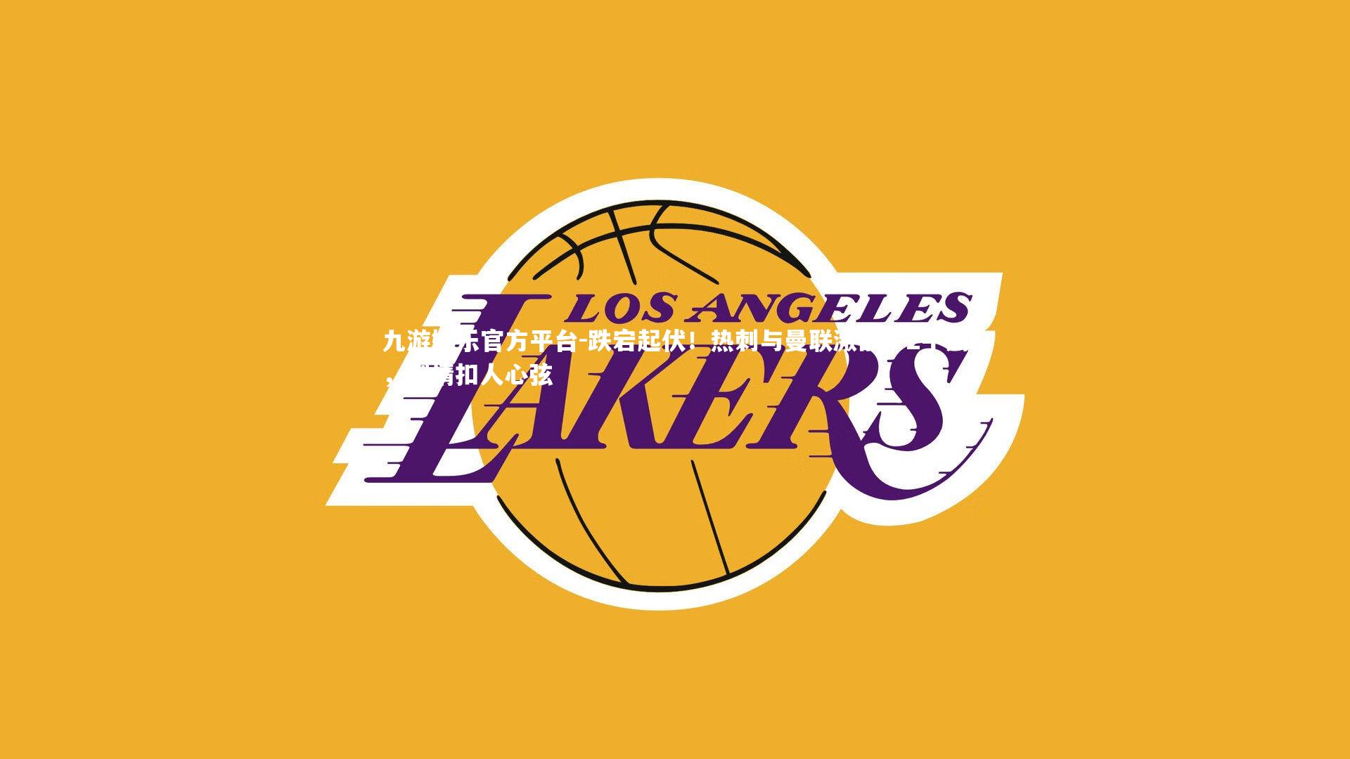 九游娱乐官方平台-跌宕起伏！热刺与曼联激战2-2平局，剧情扣人心弦