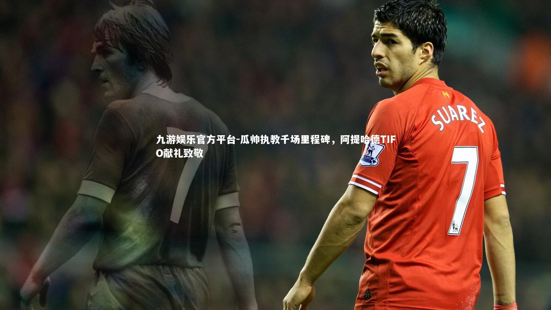九游娱乐官方平台-瓜帅执教千场里程碑，阿提哈德TIFO献礼致敬