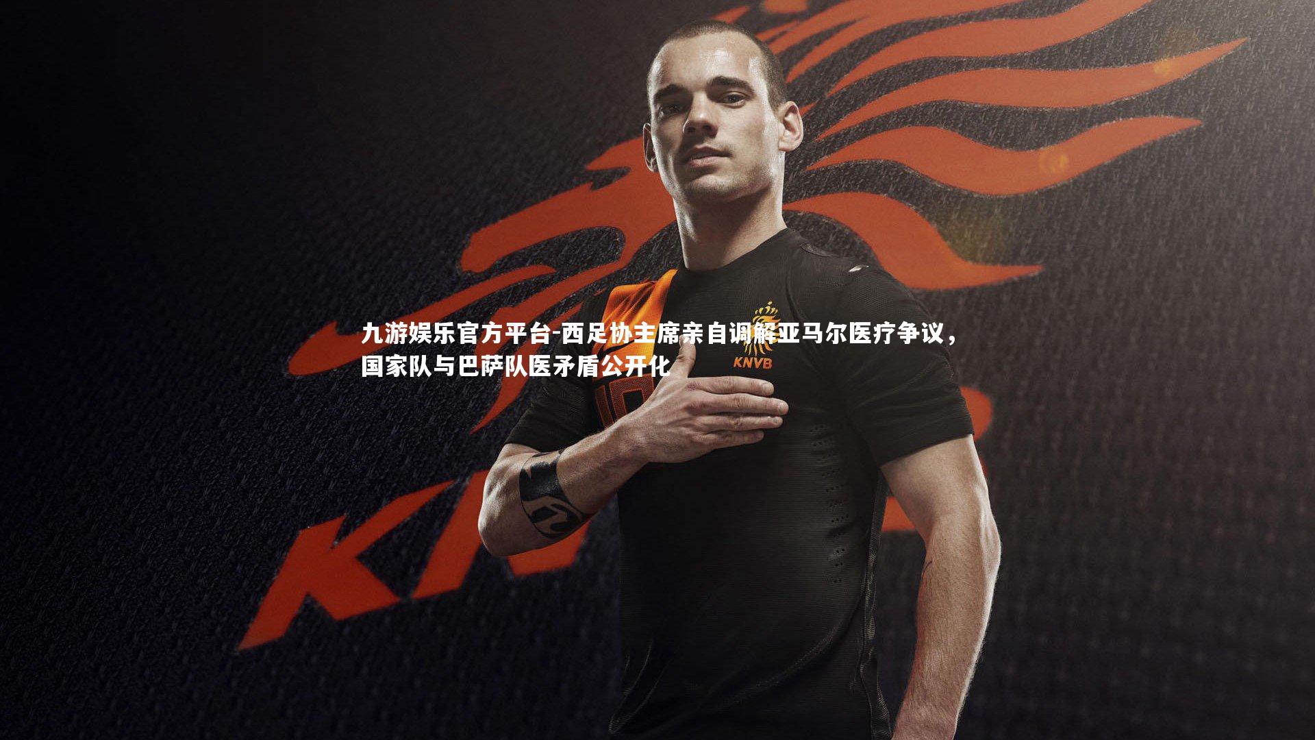 西足协主席亲自调解亚马尔医疗争议，国家队与巴萨队医矛盾公开化