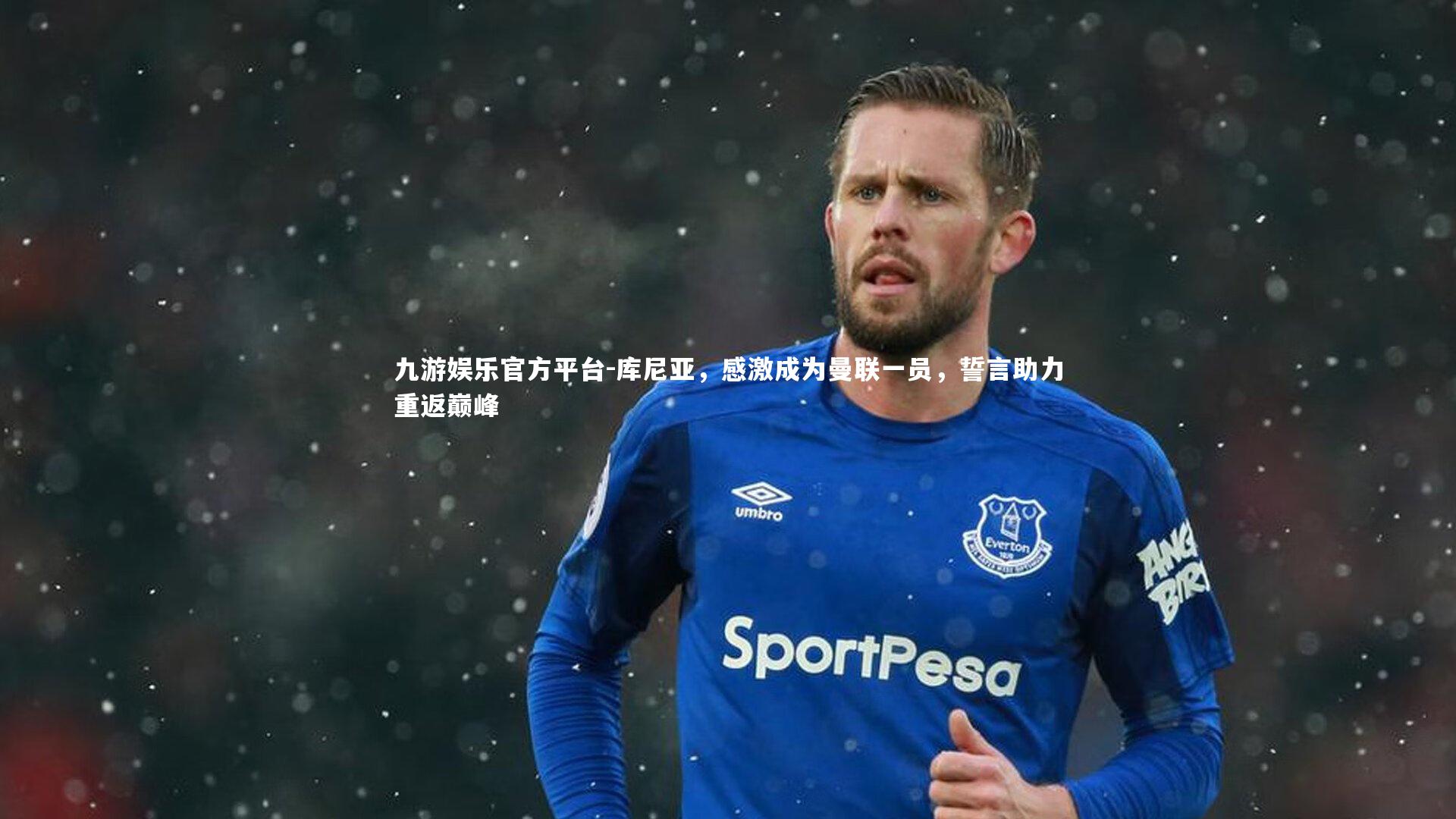 库尼亚,感激成为曼联一员,誓言助力重返巅峰