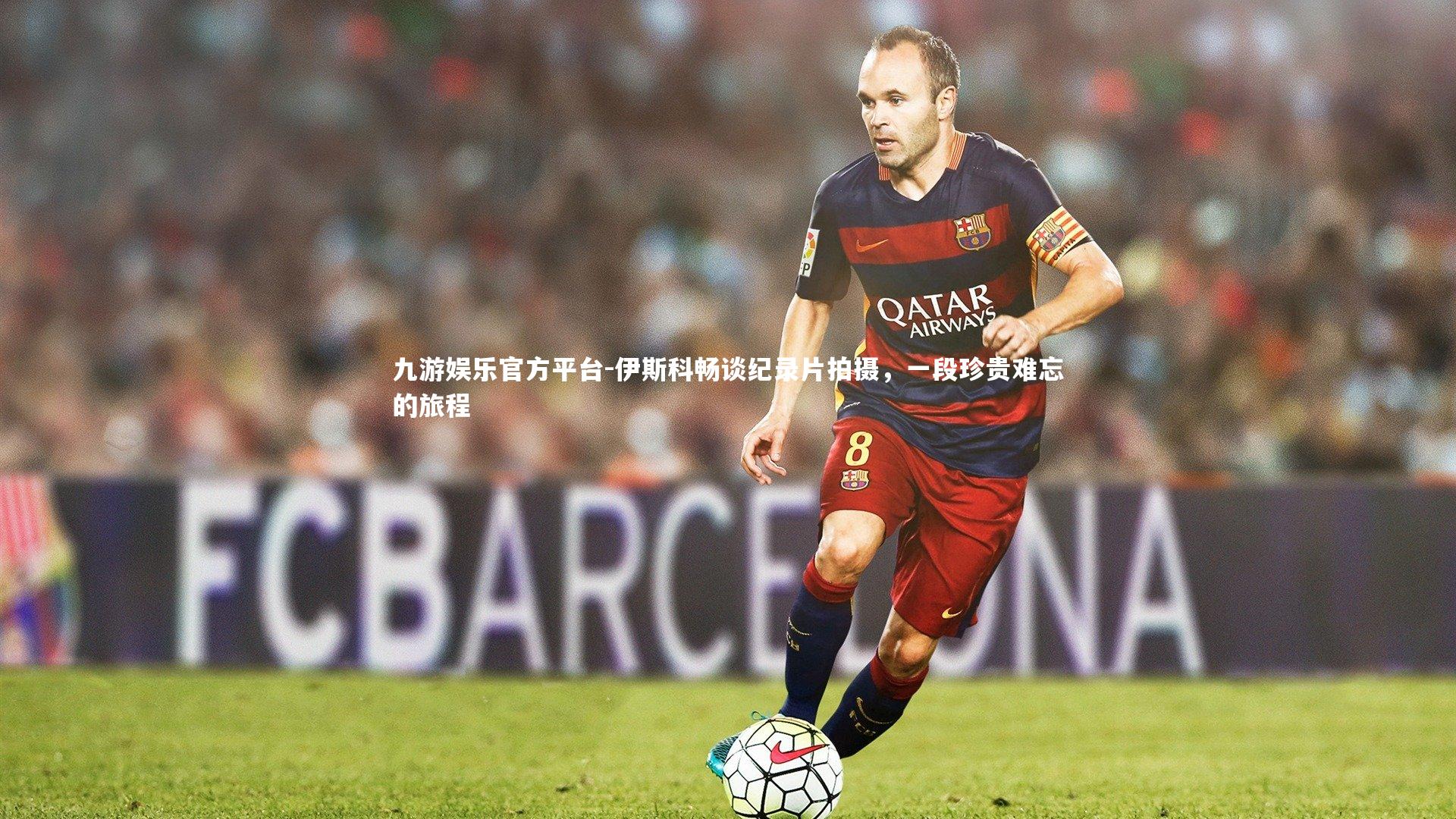 九游娱乐官方平台-伊斯科畅谈纪录片拍摄，一段珍贵难忘的旅程