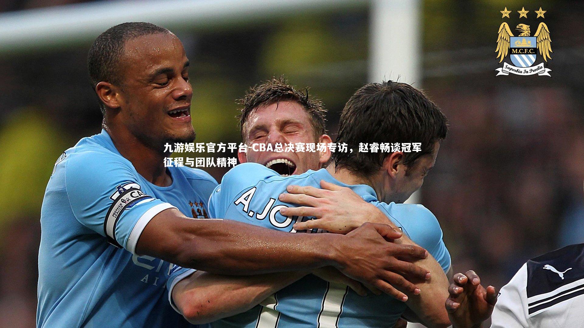 CBA总决赛现场专访,赵睿畅谈冠军征程与团队精神