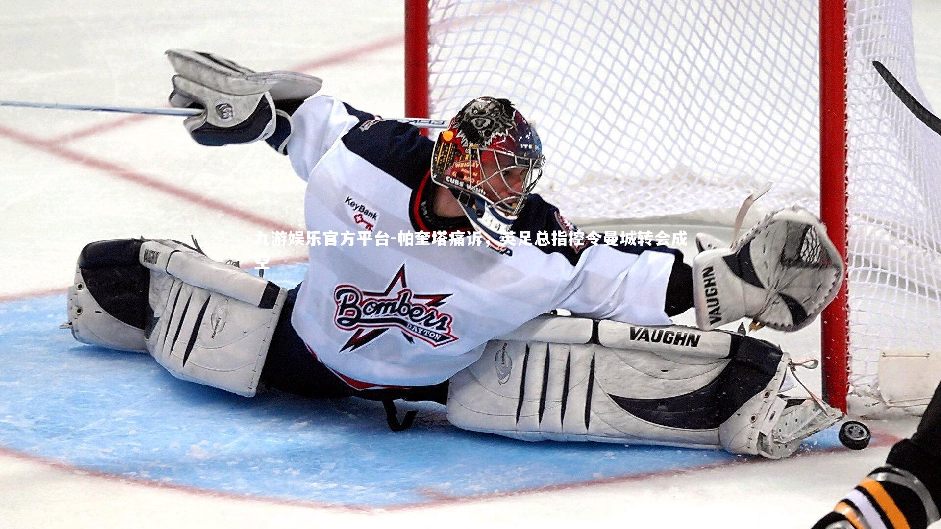 帕奎塔痛诉,英足总指控令曼城转会成空