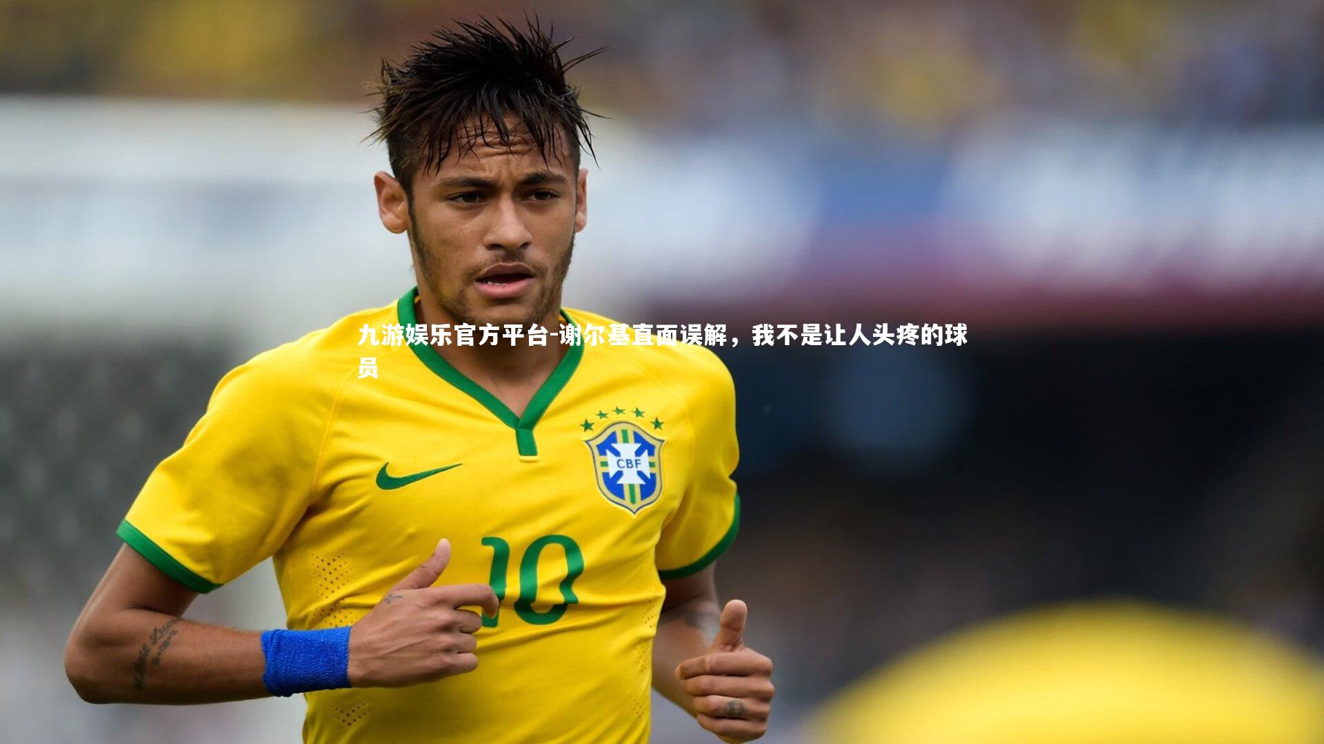 九游娱乐官方平台-谢尔基直面误解,我不是让人头疼的球员