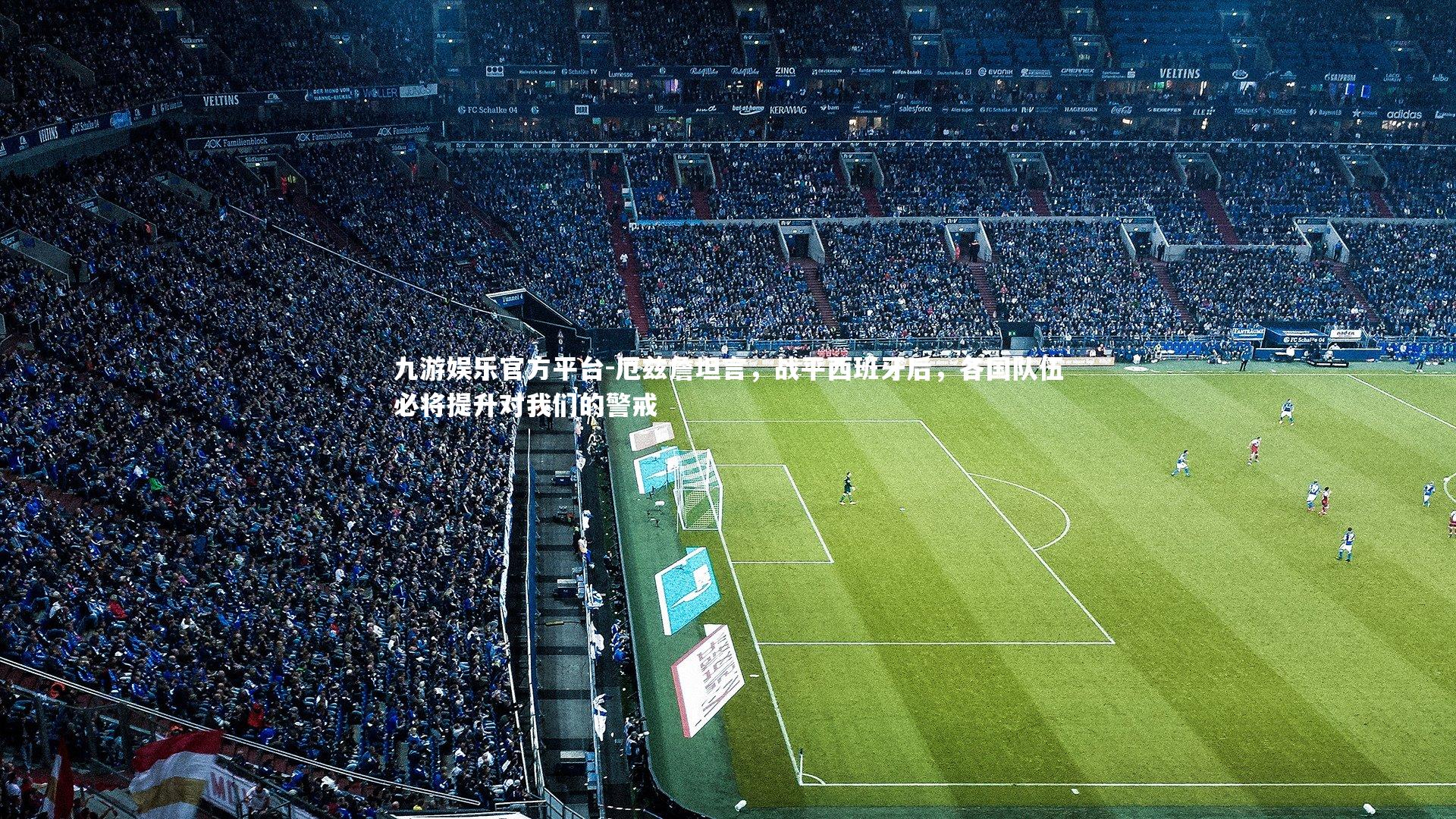 厄兹詹坦言，战平西班牙后，各国队伍必将提升对我们的警戒