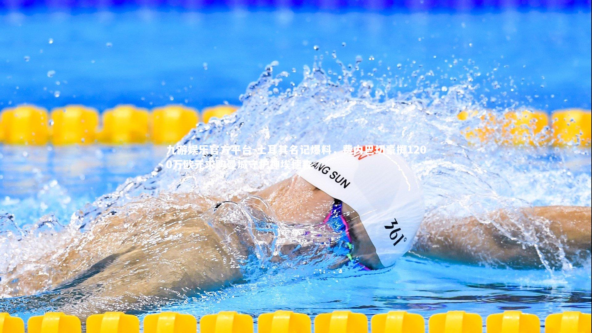 九游娱乐官方平台-土耳其名记爆料,费内巴切豪掷1200万欧元求购曼城守护神埃德森