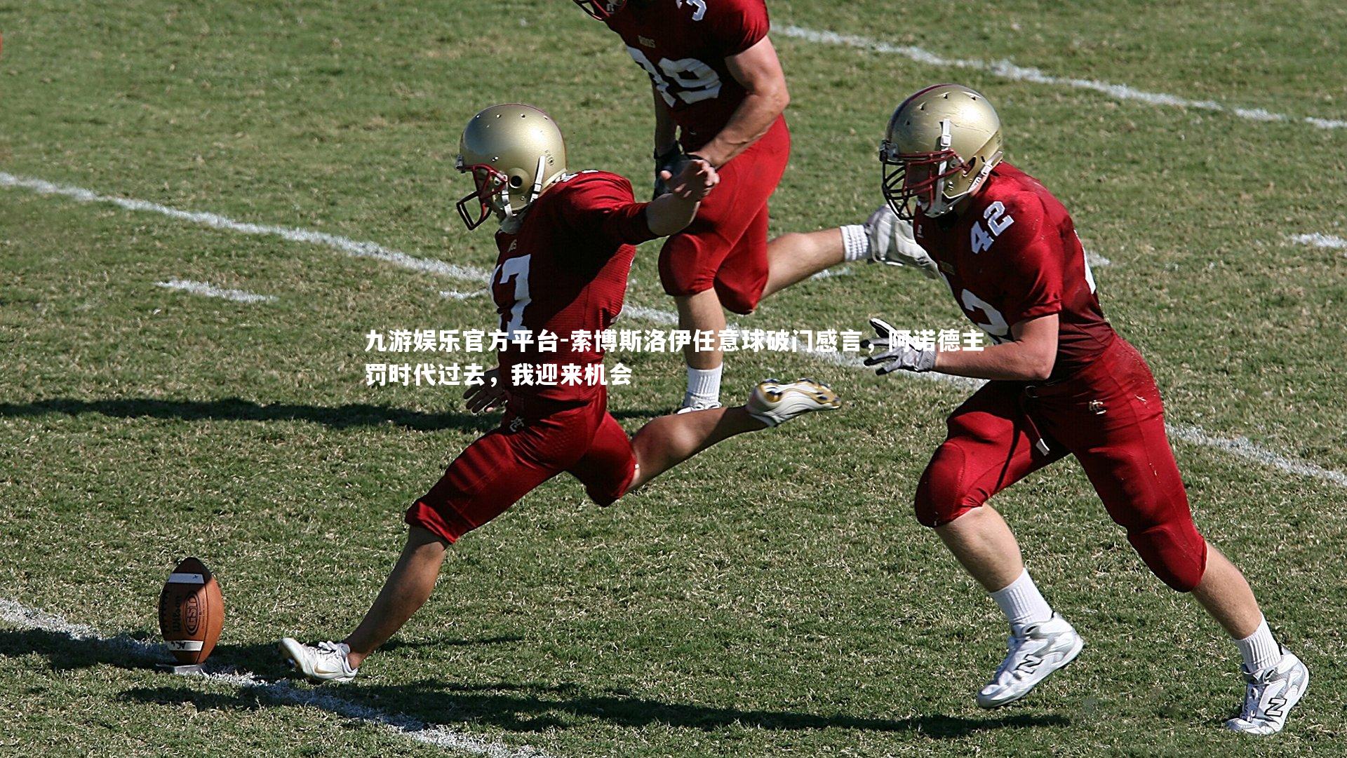 索博斯洛伊任意球破门感言，阿诺德主罚时代过去，我迎来机会