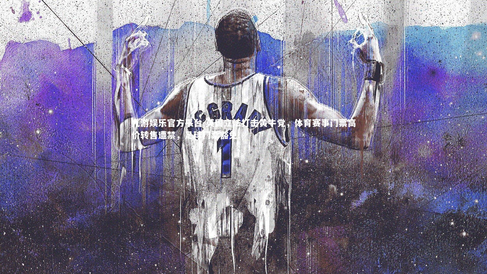 英国立法打击黄牛党，体育赛事门票高价转售遭禁，足球门票豁免