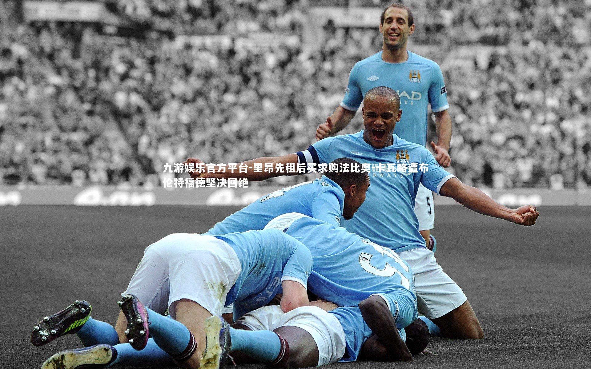 九游娱乐官方平台-里昂先租后买求购法比奥-卡瓦略遭布伦特福德坚决回绝