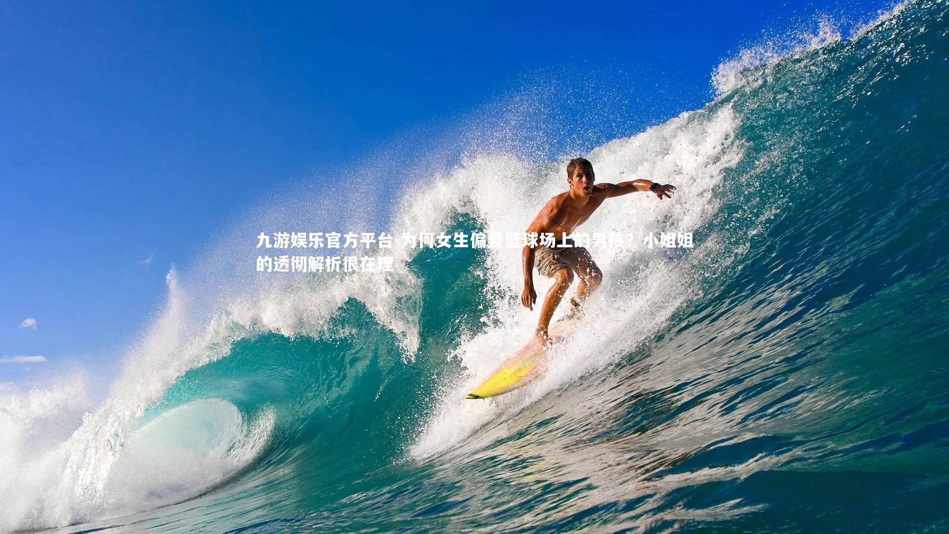 九游娱乐官方平台-为何女生偏爱篮球场上的男孩？小姐姐的透彻解析很在理