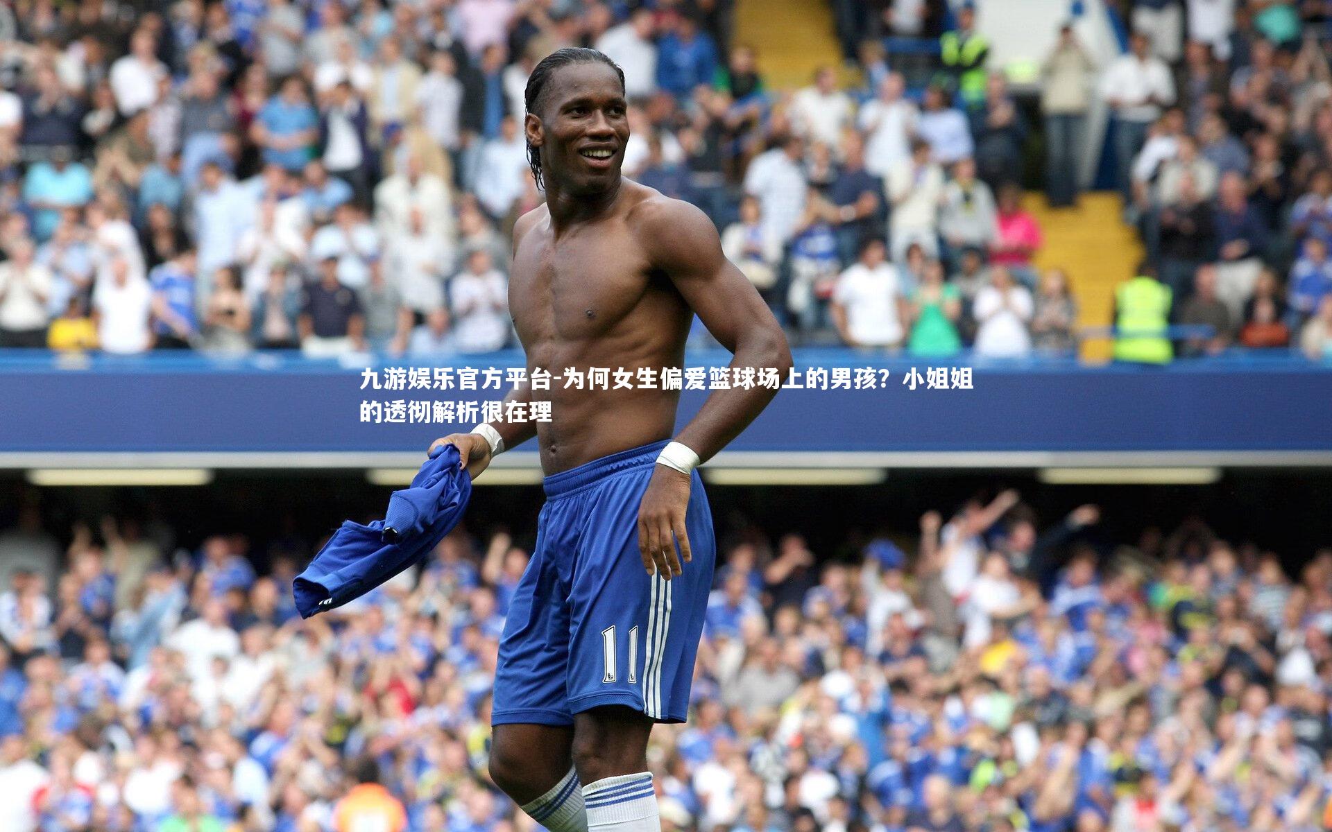 为何女生偏爱篮球场上的男孩？小姐姐的透彻解析很在理