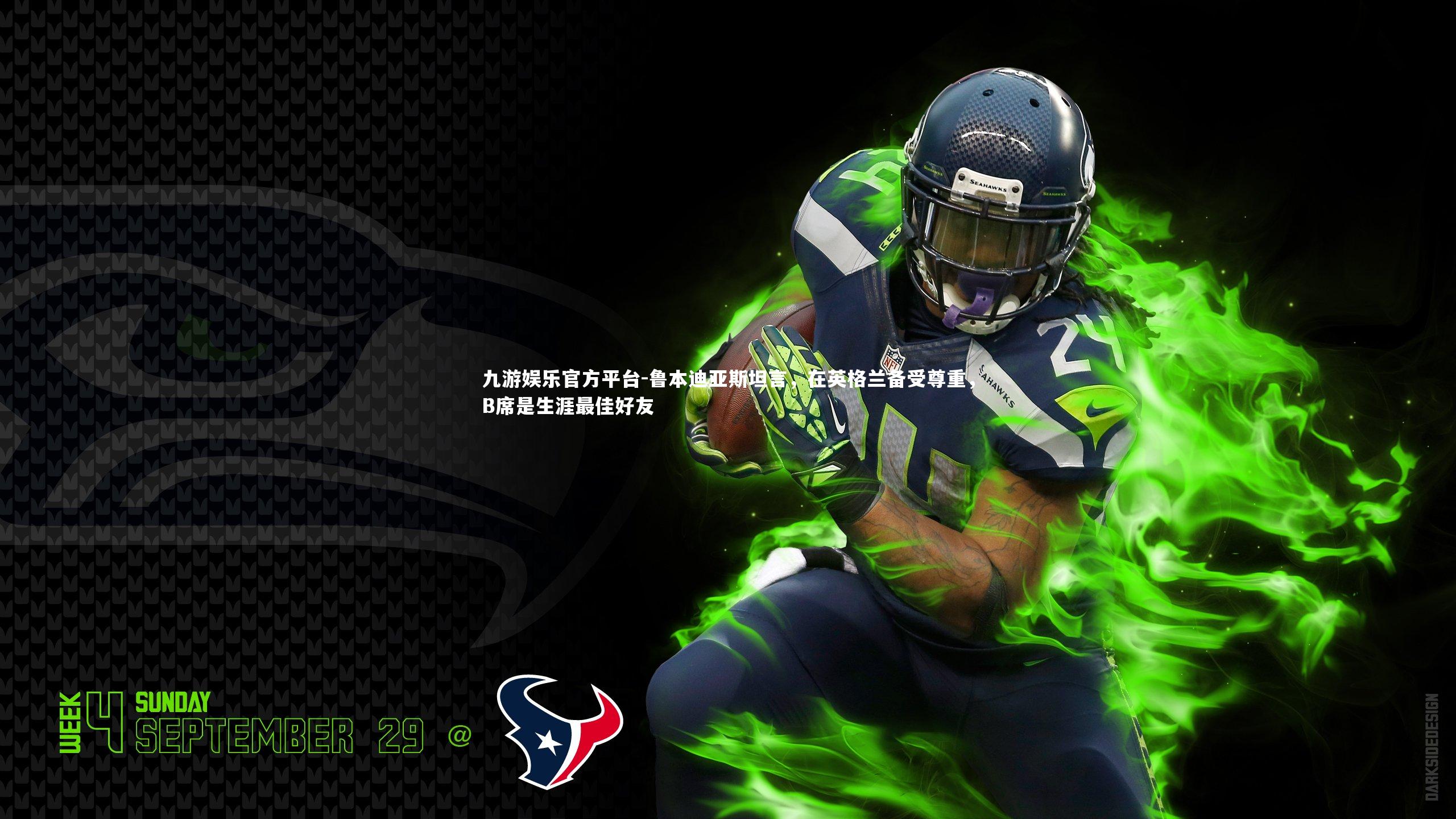 鲁本迪亚斯坦言，在英格兰备受尊重，B席是生涯最佳好友