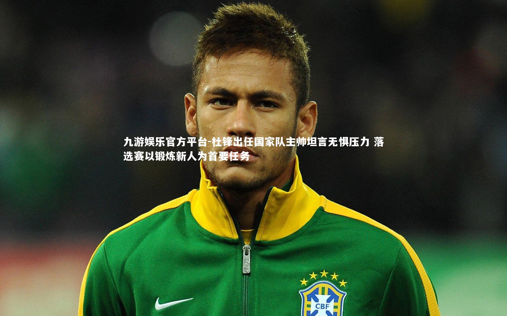 九游娱乐官方平台-杜锋出任国家队主帅坦言无惧压力 落选赛以锻炼新人为首要任务