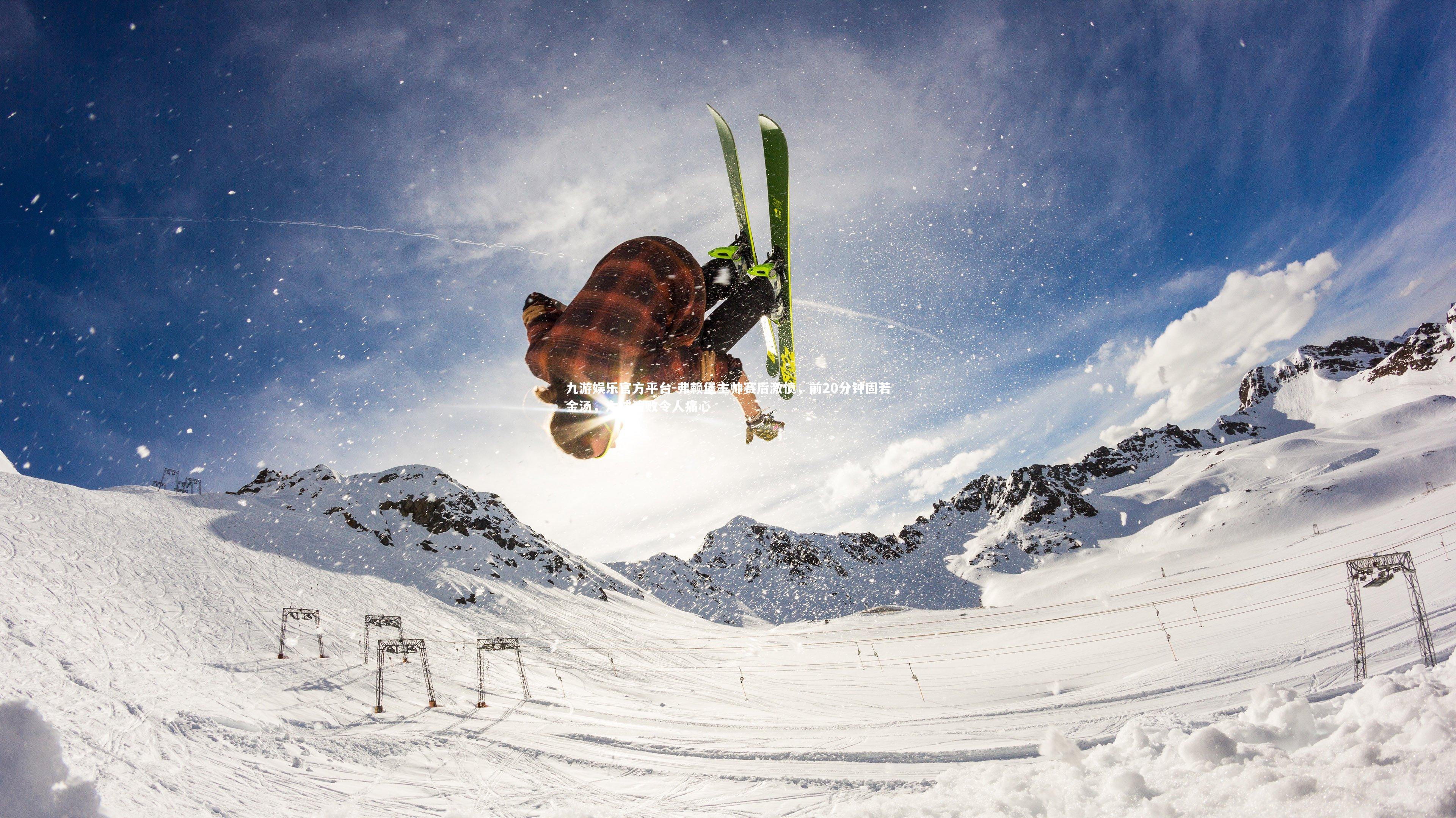 弗赖堡主帅赛后激愤，前20分钟固若金汤，六球溃败令人痛心