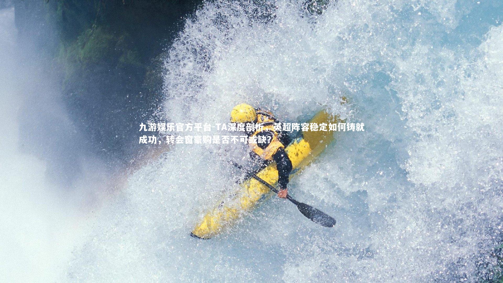 TA深度剖析，英超阵容稳定如何铸就成功，转会窗豪购是否不可或缺？