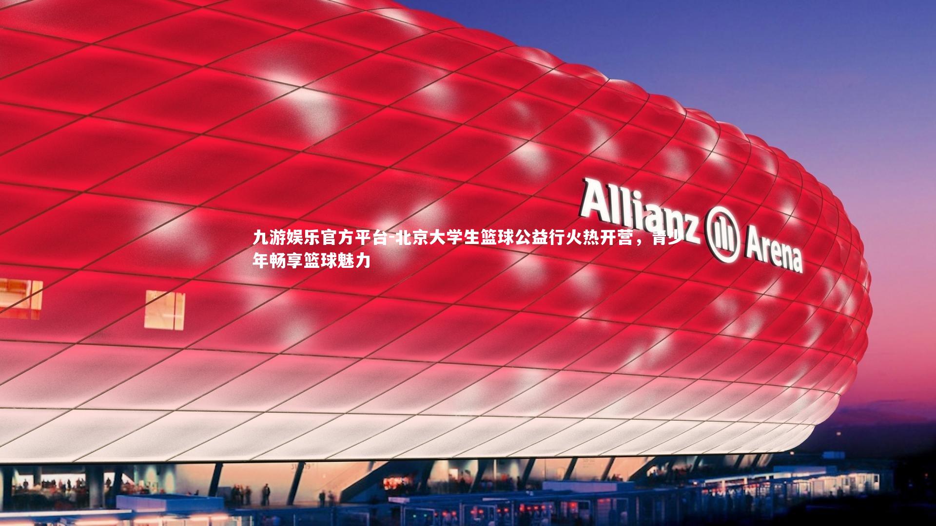 北京大学生篮球公益行火热开营，青少年畅享篮球魅力