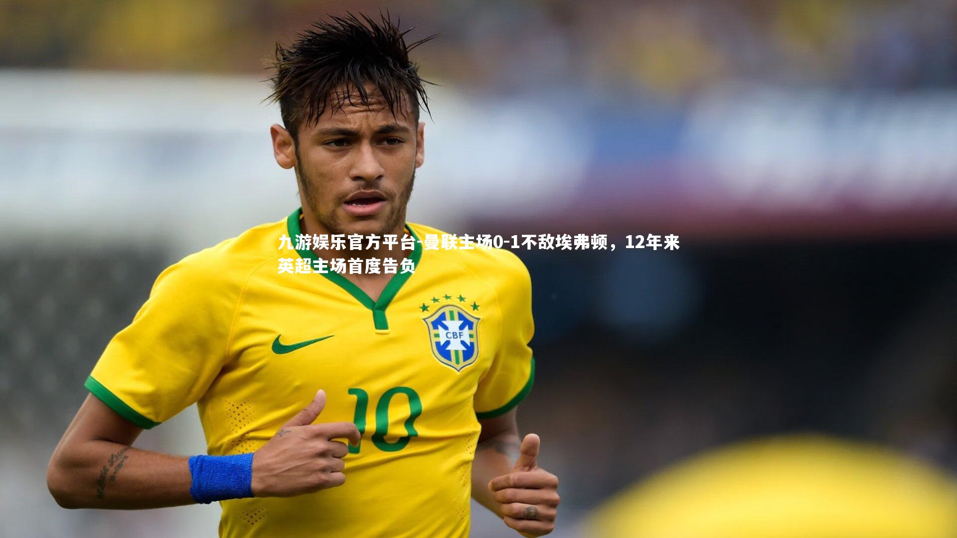 曼联主场0-1不敌埃弗顿，12年来英超主场首度告负