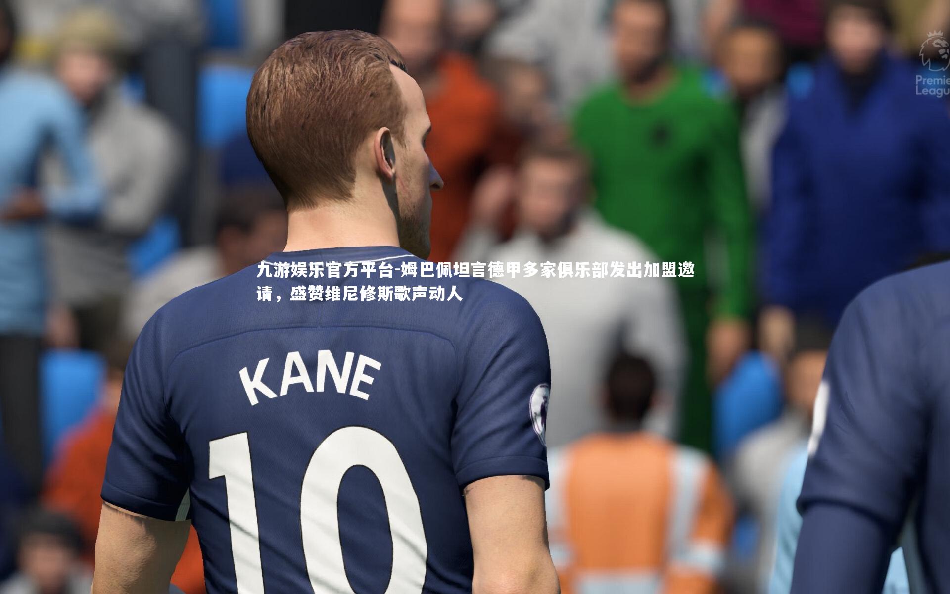 姆巴佩坦言德甲多家俱乐部发出加盟邀请，盛赞维尼修斯歌声动人