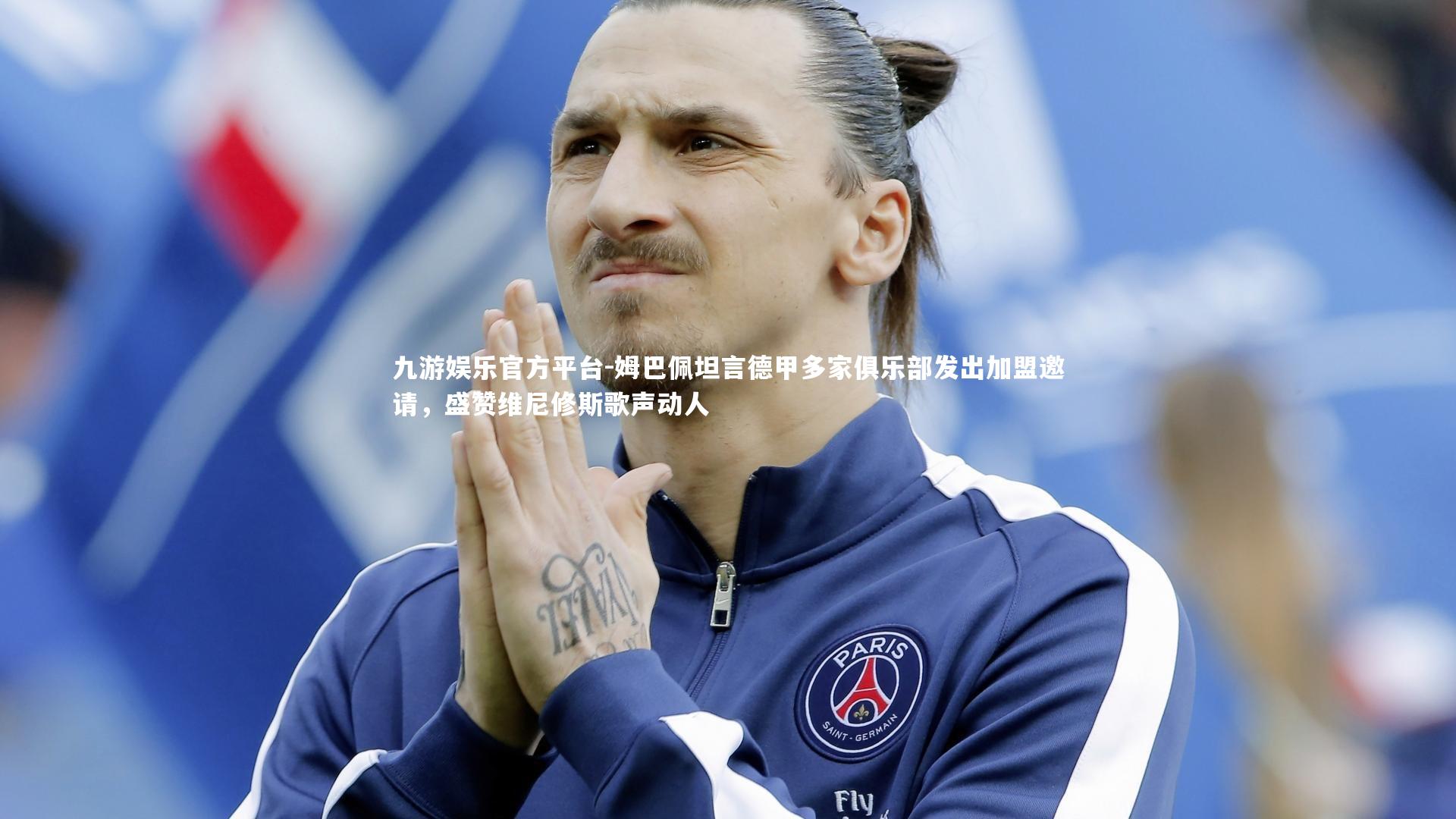 姆巴佩坦言德甲多家俱乐部发出加盟邀请，盛赞维尼修斯歌声动人