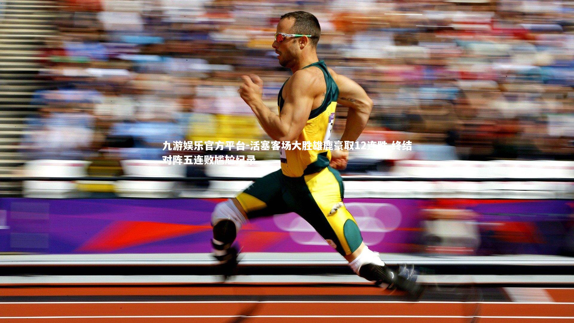 活塞客场大胜雄鹿豪取12连胜 终结对阵五连败尴尬纪录