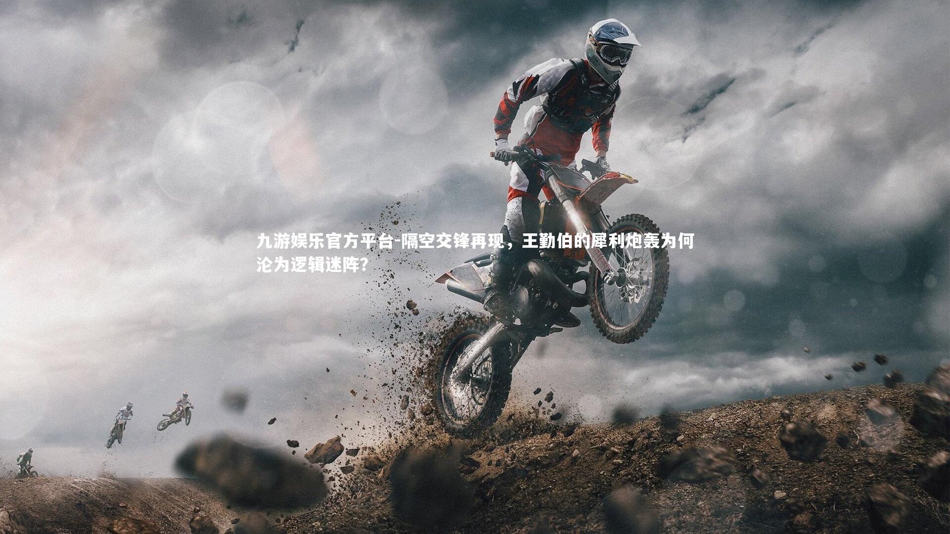 九游娱乐官方平台-隔空交锋再现，王勤伯的犀利炮轰为何沦为逻辑迷阵？