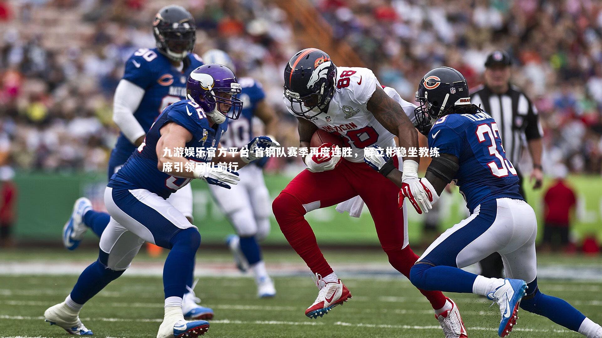 九游娱乐官方平台-首钢队赛季再度连胜，解立彬稳坐教练席引领团队前行