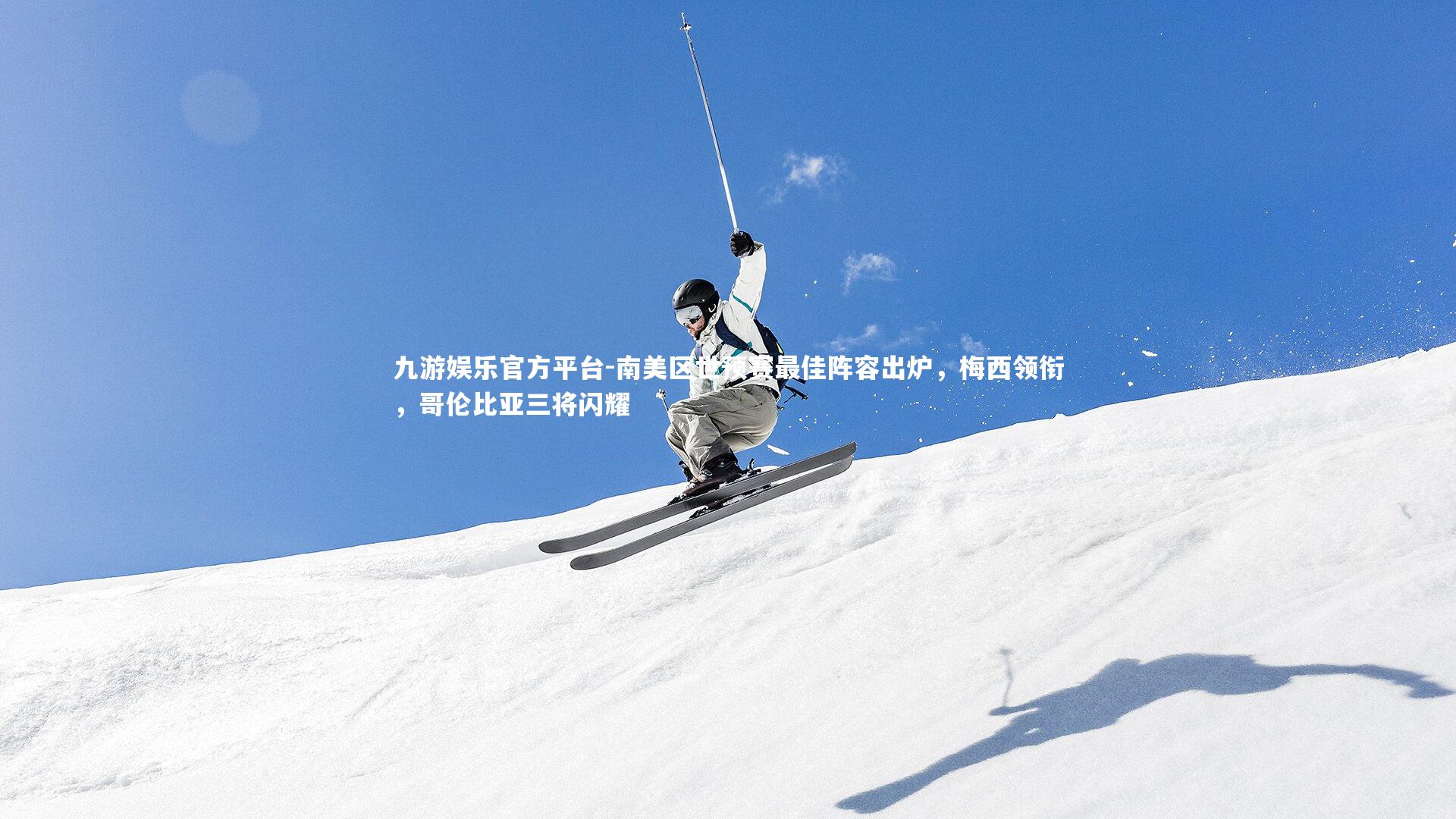 九游娱乐官方平台-南美区世预赛最佳阵容出炉，梅西领衔，哥伦比亚三将闪耀