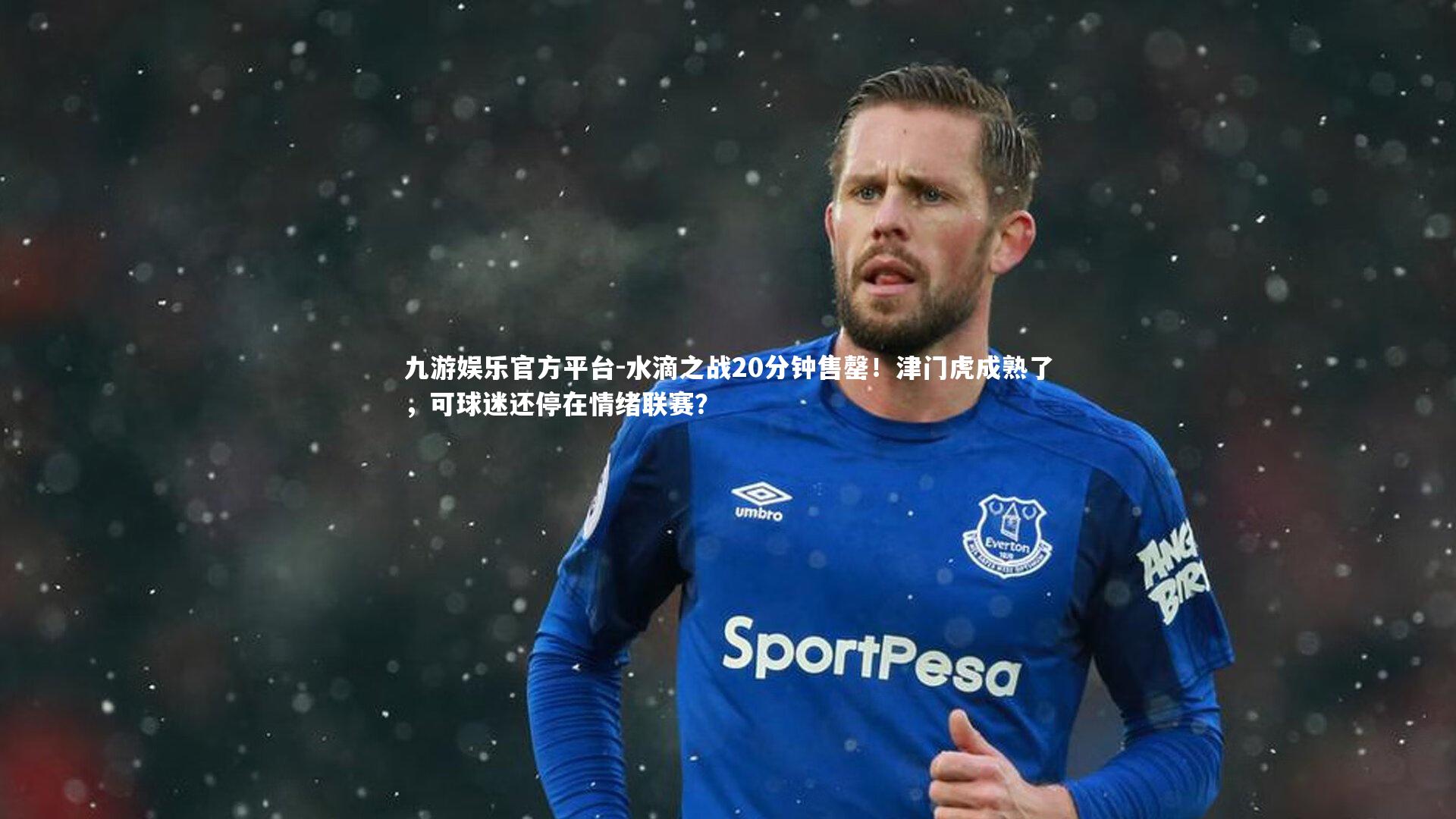 水滴之战20分钟售罄！津门虎成熟了，可球迷还停在情绪联赛？