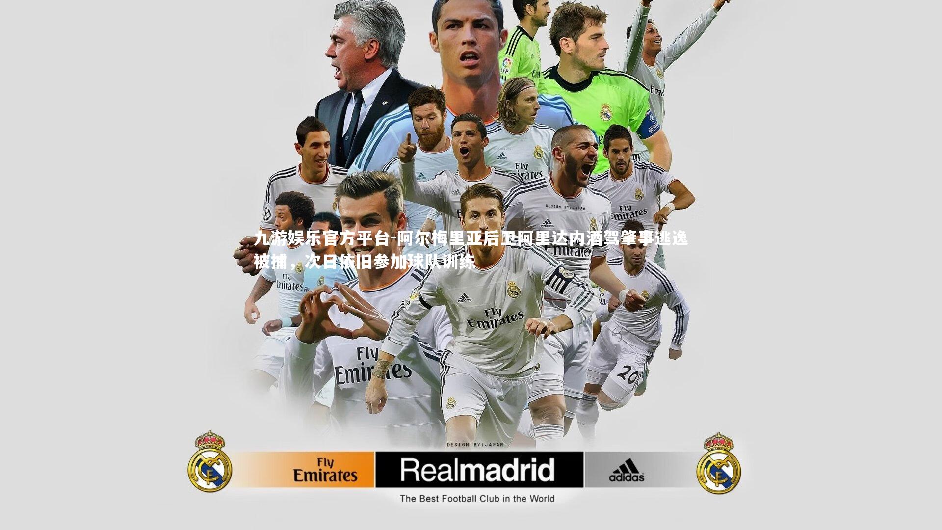 阿尔梅里亚后卫阿里达内酒驾肇事逃逸被捕，次日依旧参加球队训练