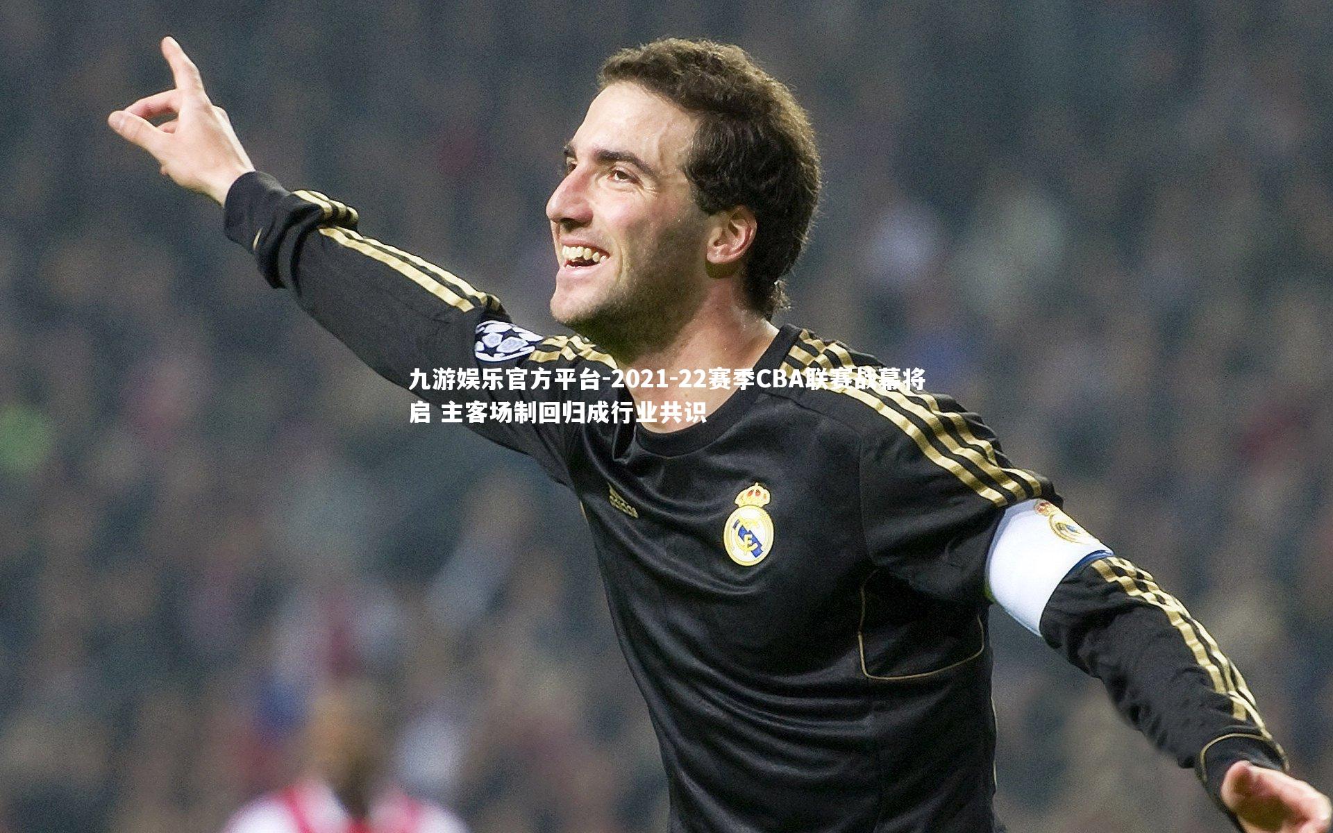 2021-22赛季CBA联赛战幕将启 主客场制回归成行业共识