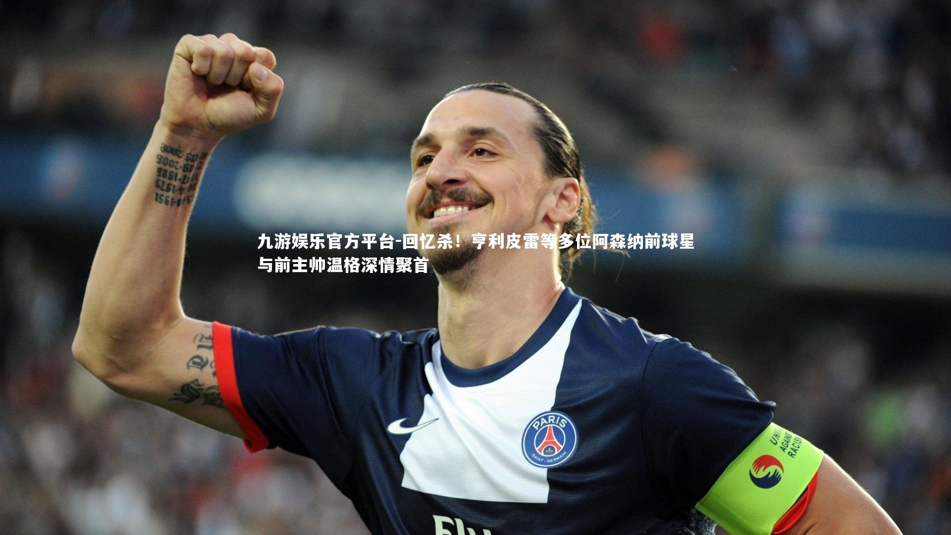 回忆杀！亨利皮雷等多位阿森纳前球星与前主帅温格深情聚首