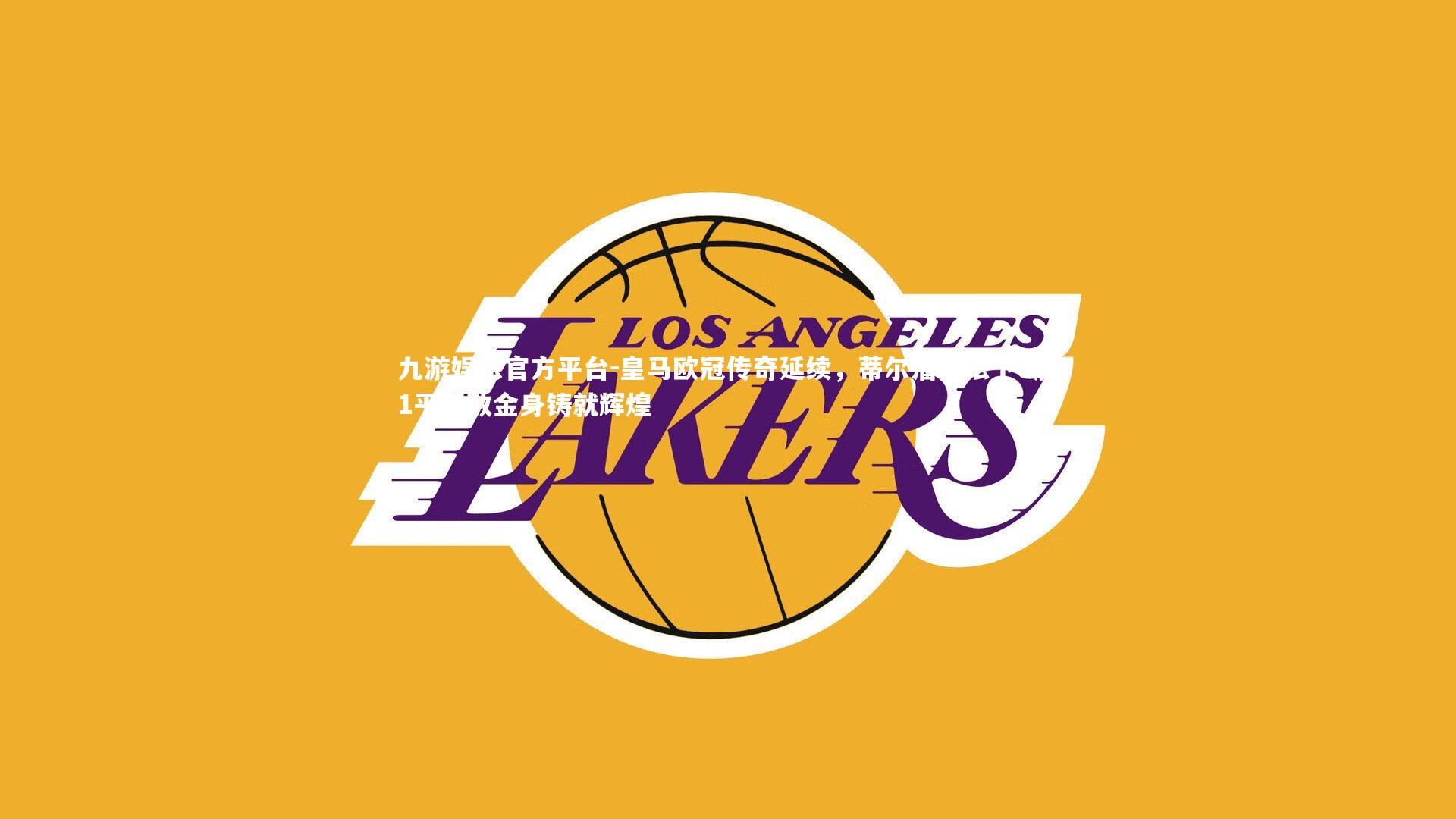 九游娱乐官方平台-皇马欧冠传奇延续，蒂尔潘执法下8胜1平不败金身铸就辉煌