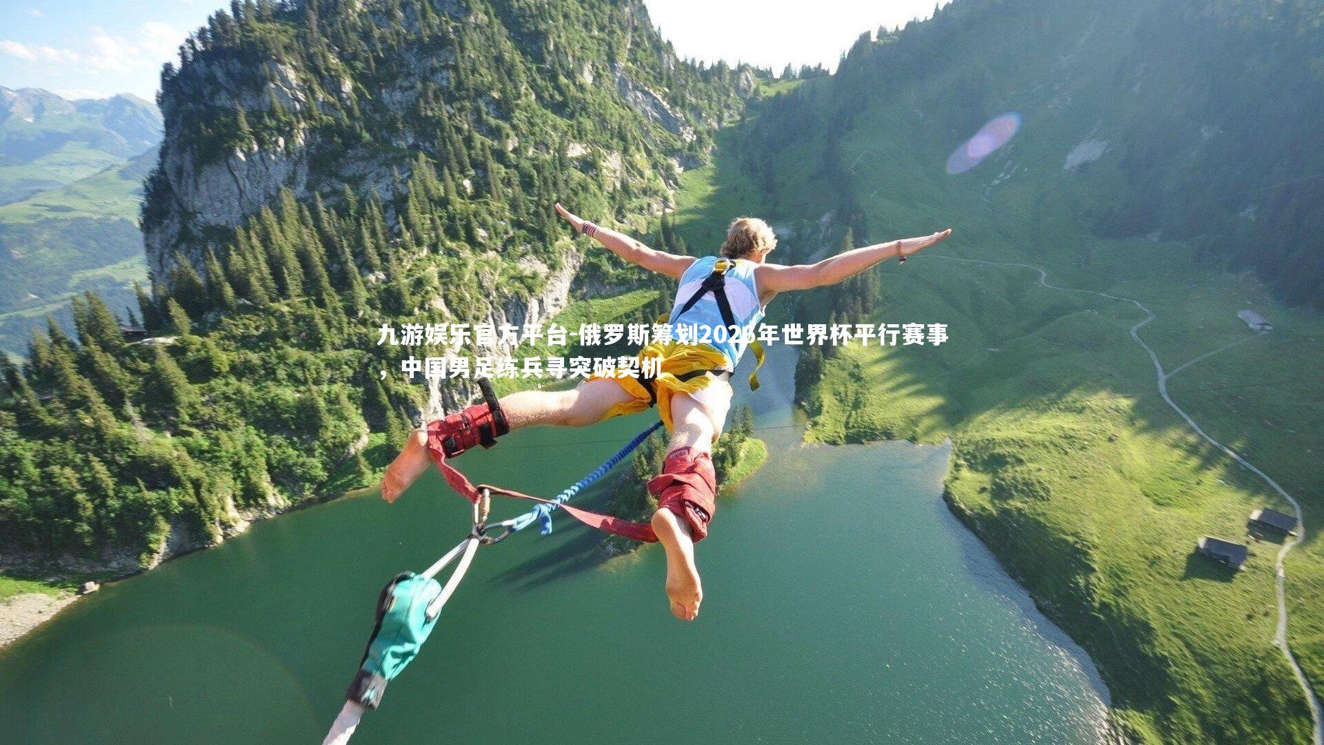 俄罗斯筹划2026年世界杯平行赛事，中国男足练兵寻突破契机