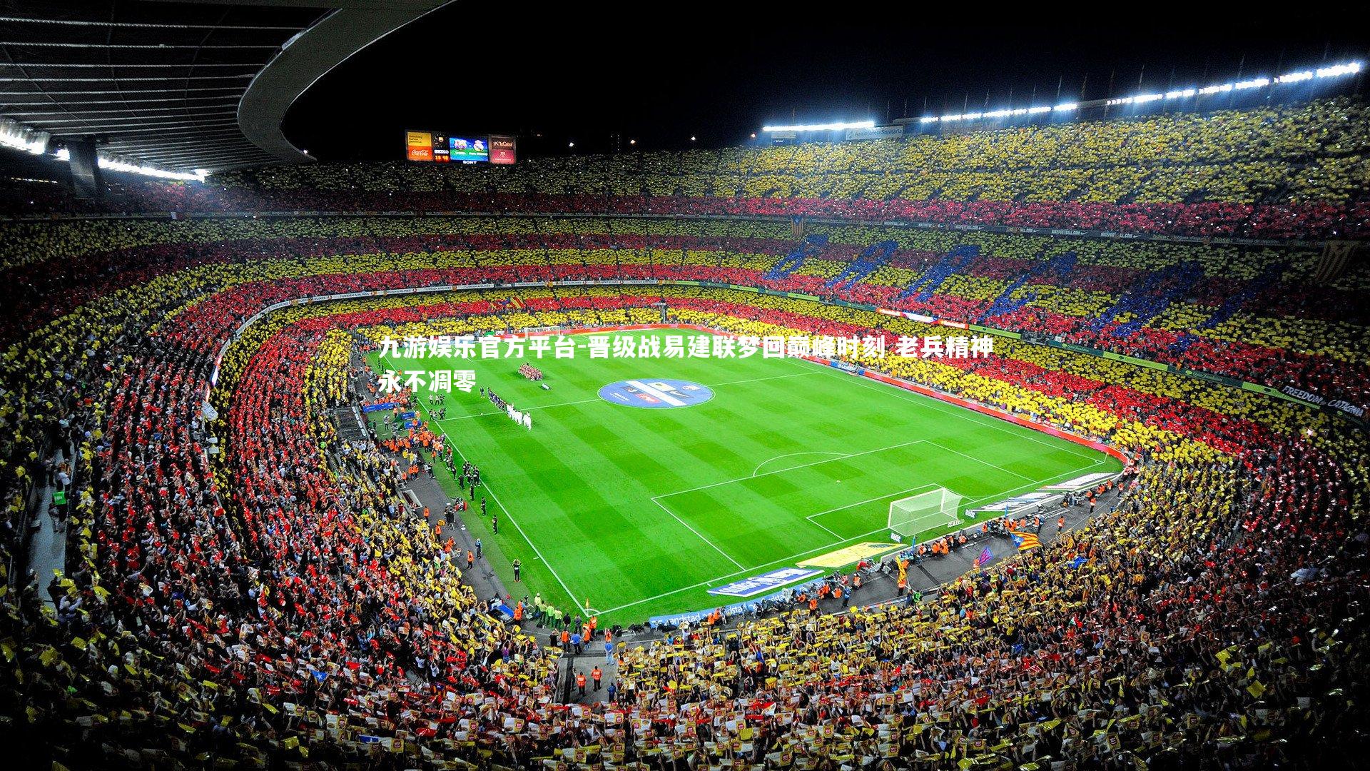 九游娱乐官方平台-晋级战易建联梦回巅峰时刻 老兵精神永不凋零