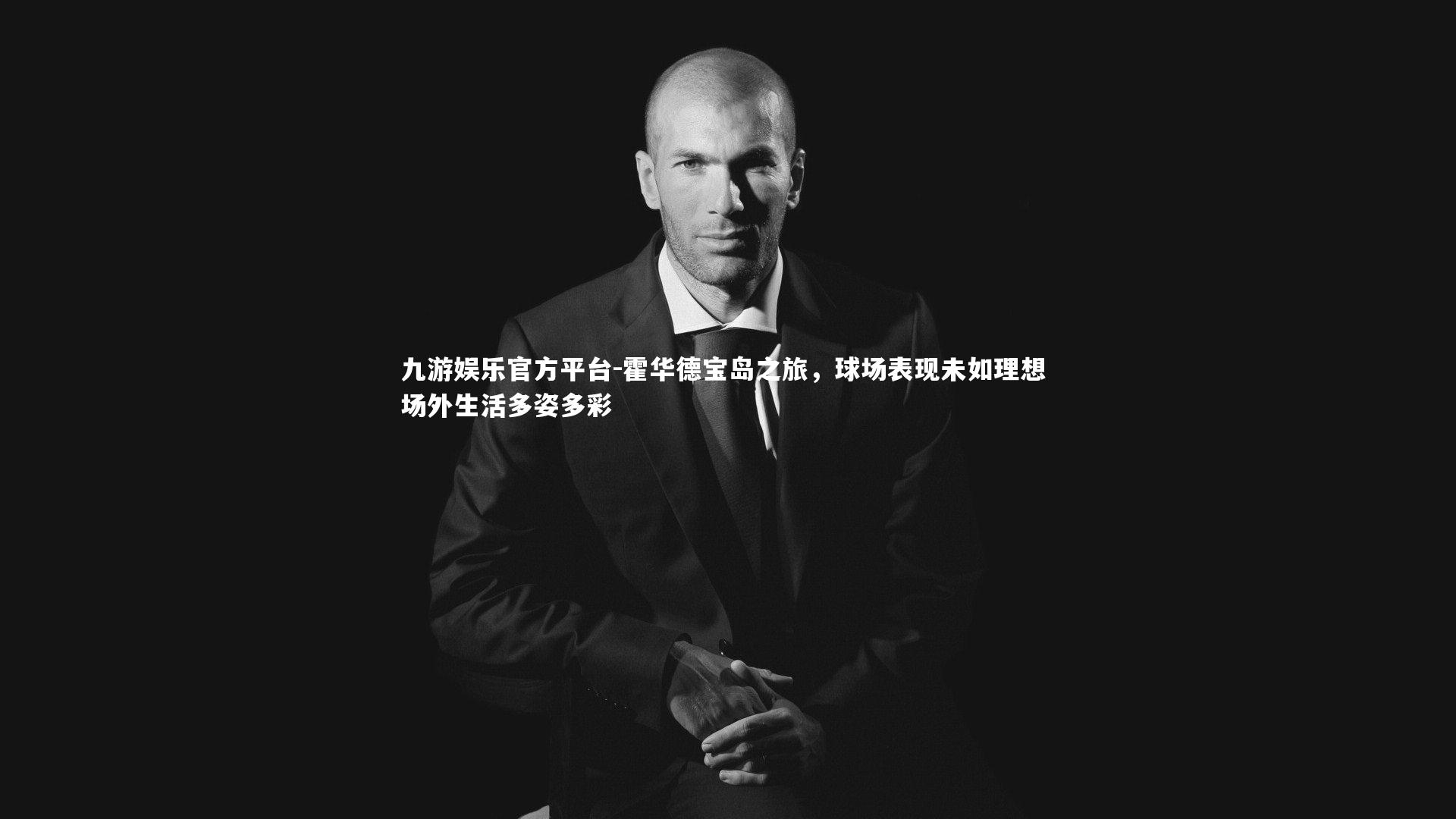 霍华德宝岛之旅，球场表现未如理想 场外生活多姿多彩